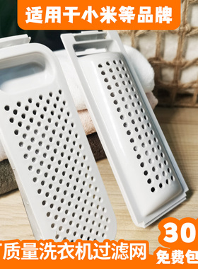 适用于小米洗衣机过滤网盒袋波轮婴儿迷你3kg全自动通用配件大全