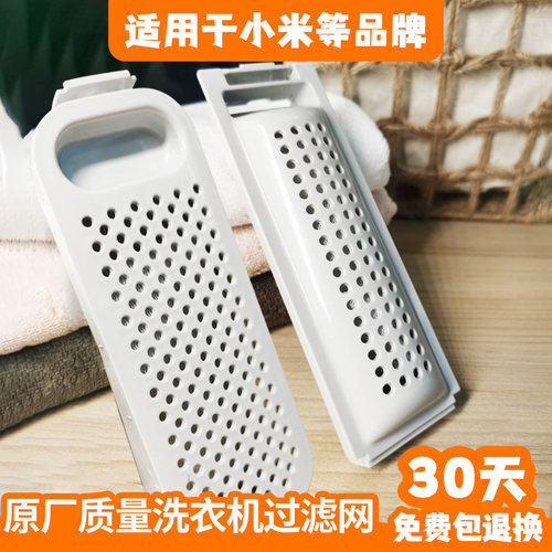 适用于小|米洗衣机过滤网配件
