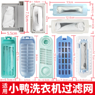 適用小鴨洗衣機過濾網(wǎng)盒袋牌半自動全通用迷你xqb60 8106配件大全