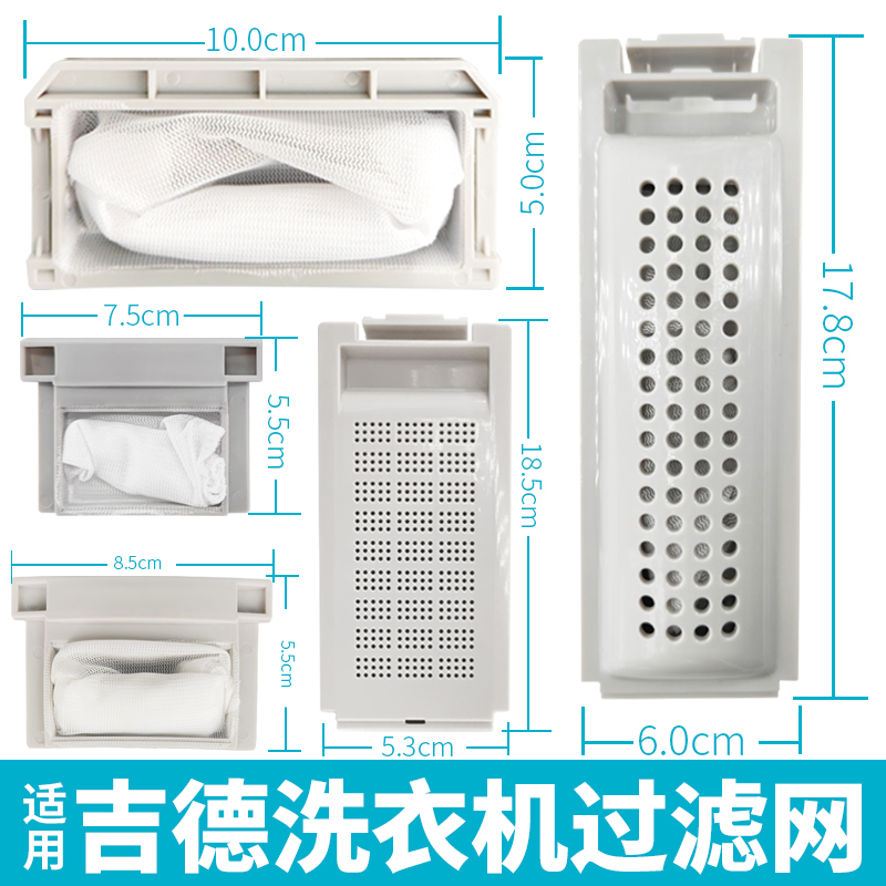 适用吉德洗衣机过滤网袋盒