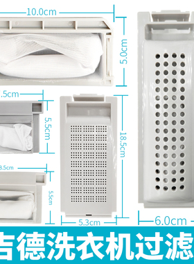 适用吉德洗衣机过滤网袋盒7.5公斤的垃圾xq852-2667通用配件大全