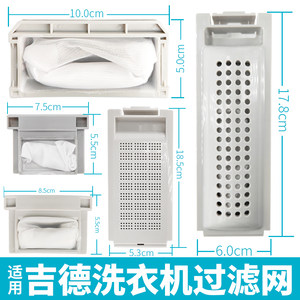 适用吉德洗衣机过滤网袋盒