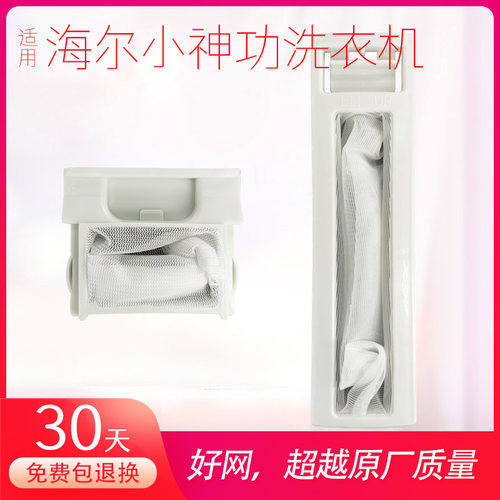 适用海尔小神功洗衣机过滤网