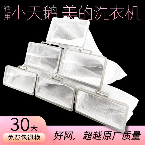 适用小天鹅美的洗衣机过滤网袋