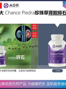 【现货顺丰】加拿大AOR Chance Piedra珍珠草肾胆碎石排石胶囊