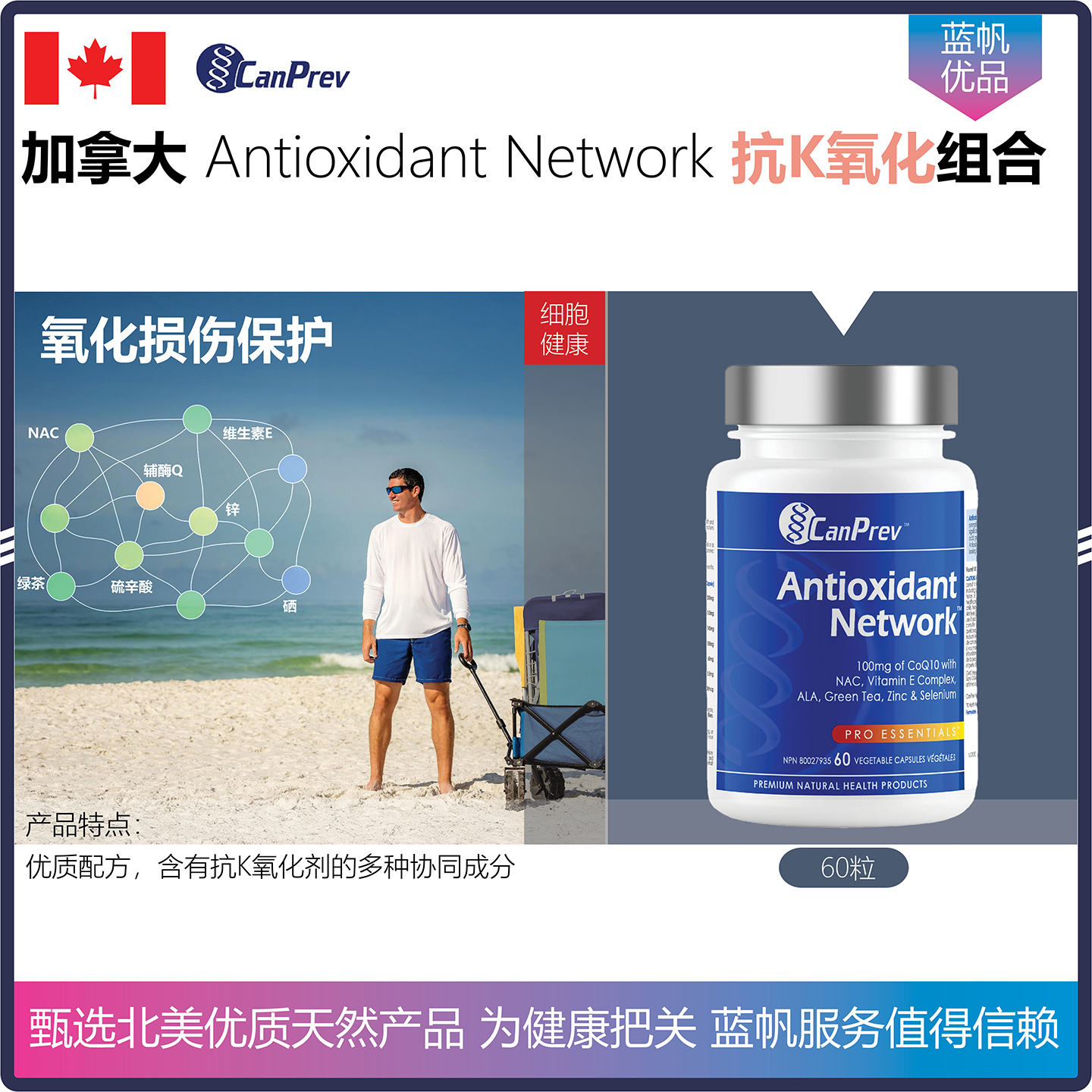 【温哥华顺丰】90粒 加拿大CanPrev细胞氧化损伤保护专业配方胶囊
