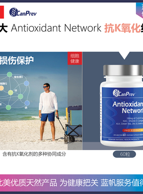 【温哥华顺丰】90粒 加拿大CanPrev细胞氧化损伤保护专业配方胶囊