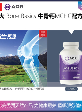 【温哥华顺丰】360粒 加拿大AOR Bone Basics牛骨钙MCHC骨骼配方