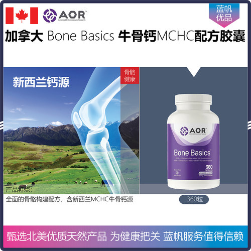 【温哥华顺丰】360粒 加拿大AOR Bone Basics牛骨钙MCHC骨骼配方