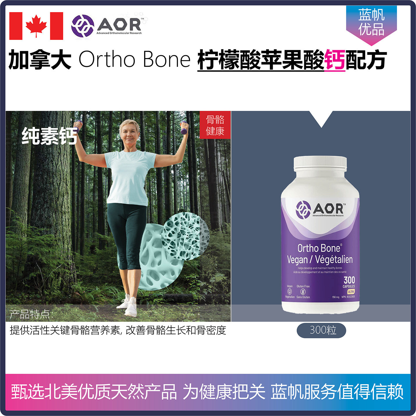 【温哥华顺丰】300粒 加拿大AOR Ortho Bone柠檬酸苹果酸钙配方