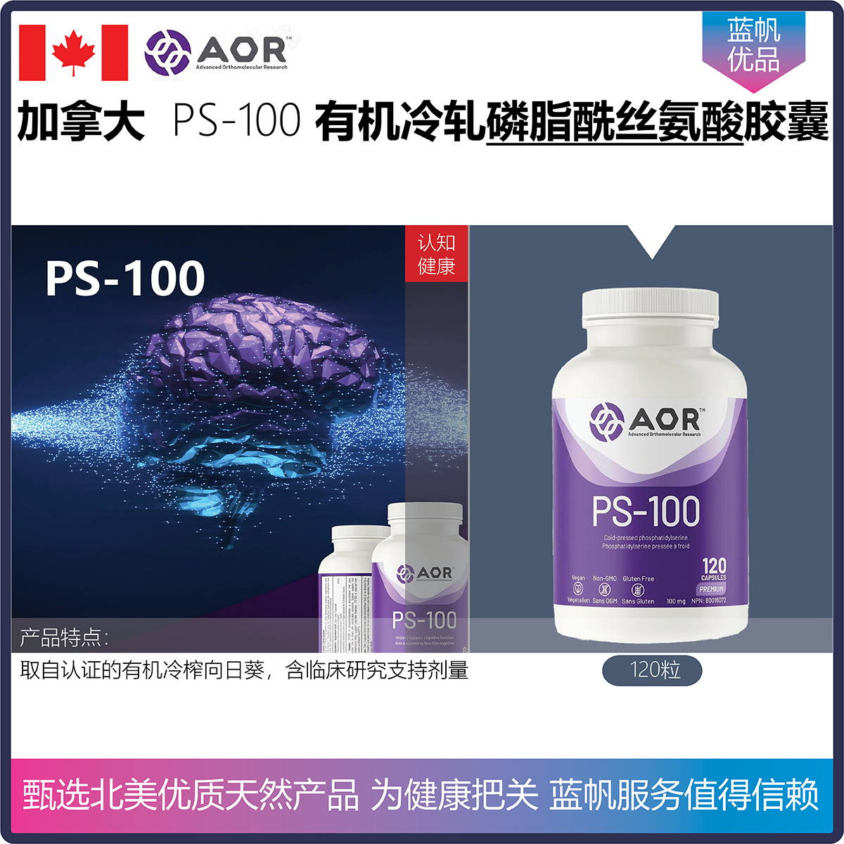 【温哥华顺丰】加拿大AOR PS-100有机冷轧磷脂酰丝氨酸促智胶囊