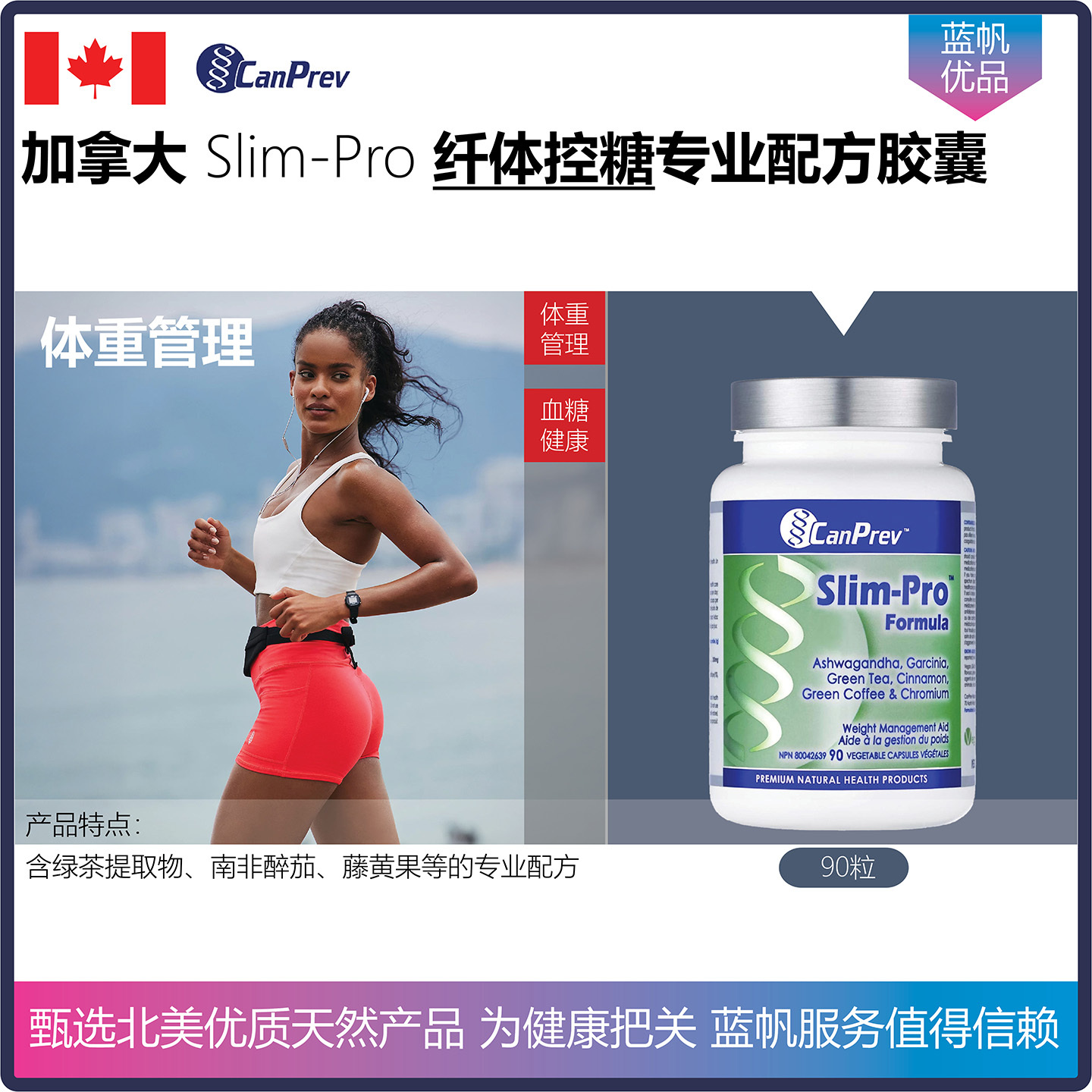 【温哥华顺丰】90粒 加拿大CanPrev Slim-Pro 纤体控糖配方胶囊