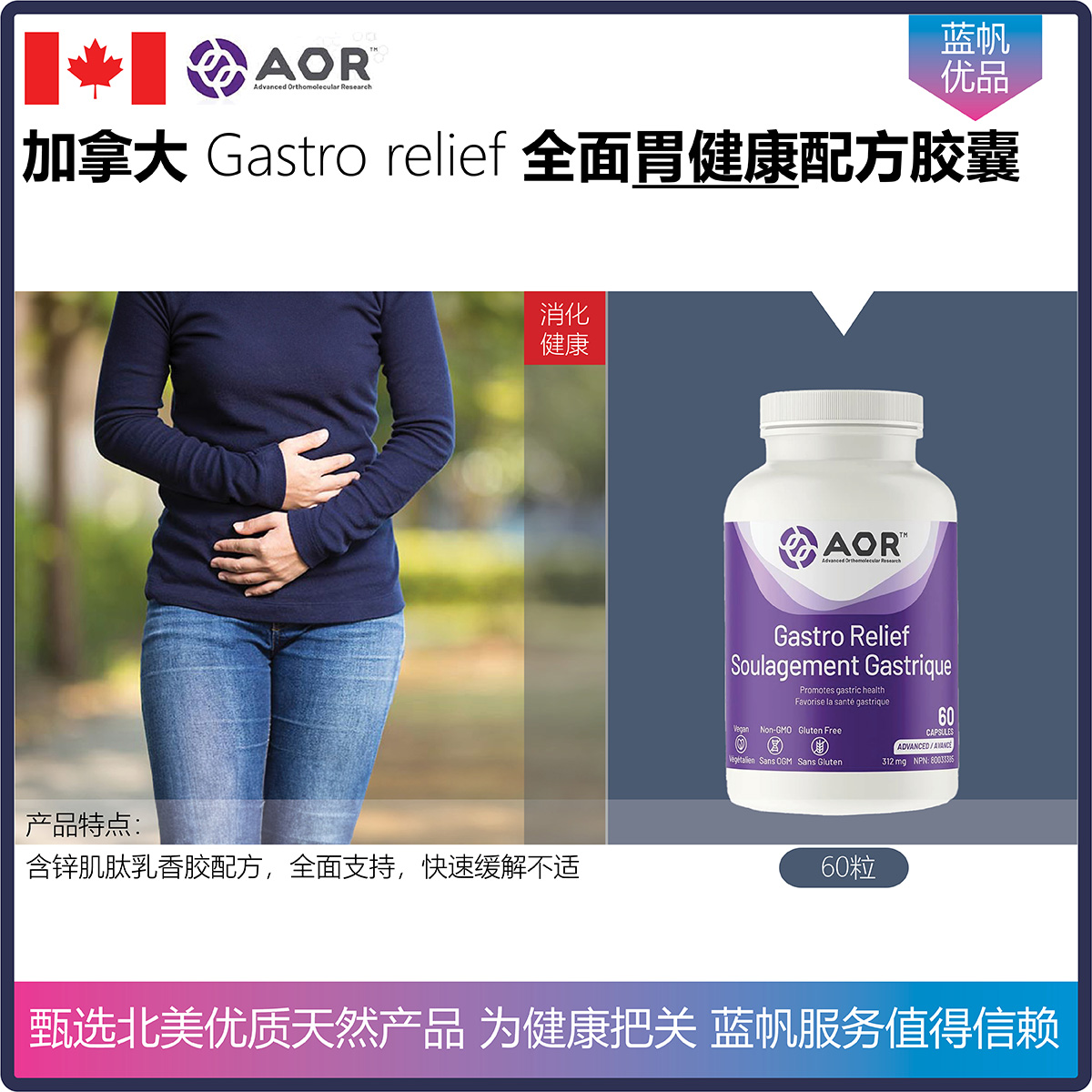 60粒 加拿大AOR Gastro relief锌肌肽乳香胶全面胃部支持配方胶囊