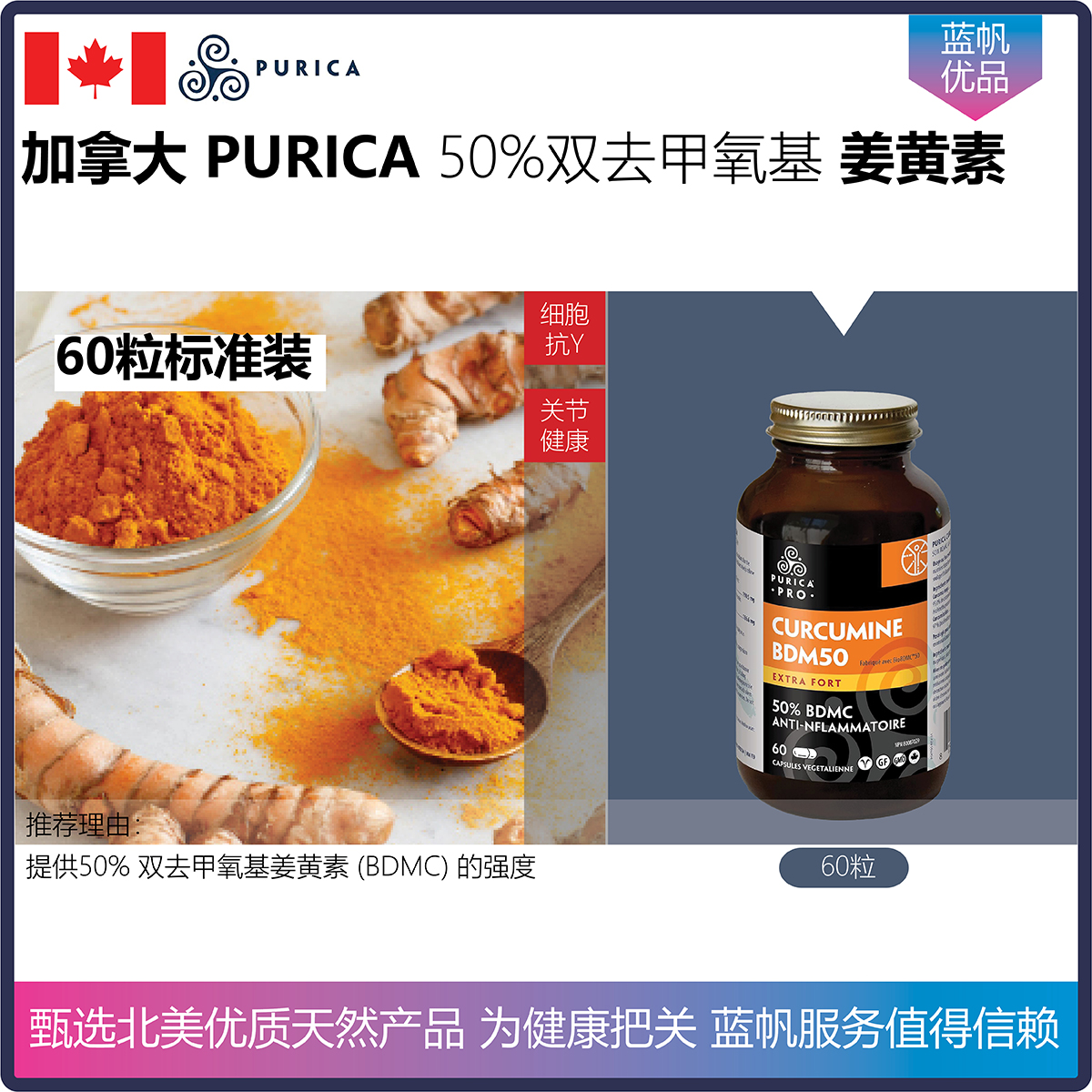 【温哥华顺丰】60粒 加拿大PURICA50% BDMC 双去甲氧基姜黄素