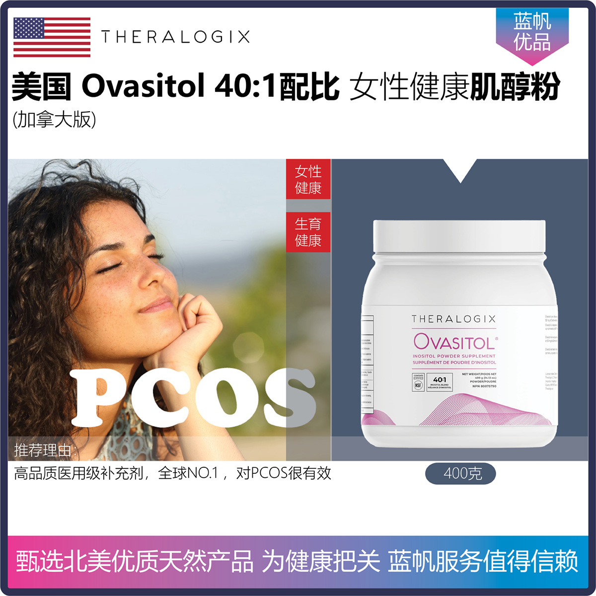 【温哥华顺丰】美国THERALOGIX Ovasitol肌醇PCOS多囊加拿大版