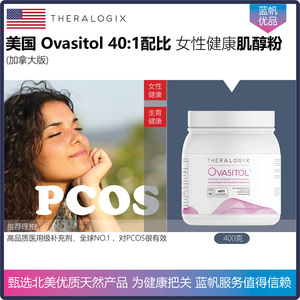 【温哥华顺丰】美国THERALOGIX Ovasitol肌醇PCOS多囊加拿大版