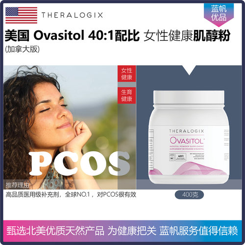 【温哥华顺丰】美国THERALOGIX Ovasitol肌醇PCOS多囊加拿大版