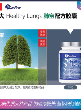 【温哥华顺丰】90粒 加拿大Canprev Heathy Lungs肺健康肺宝