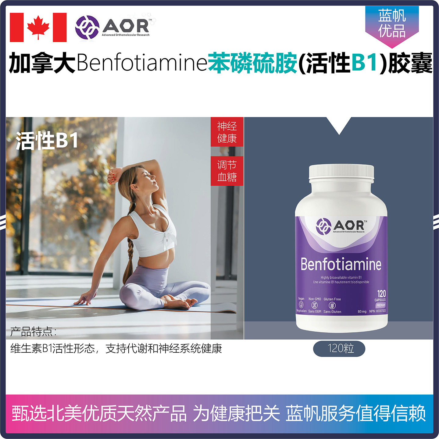 【温哥华顺丰】加拿大AOR Benfotiamine苯磷硫胺活性B1胶囊80毫克