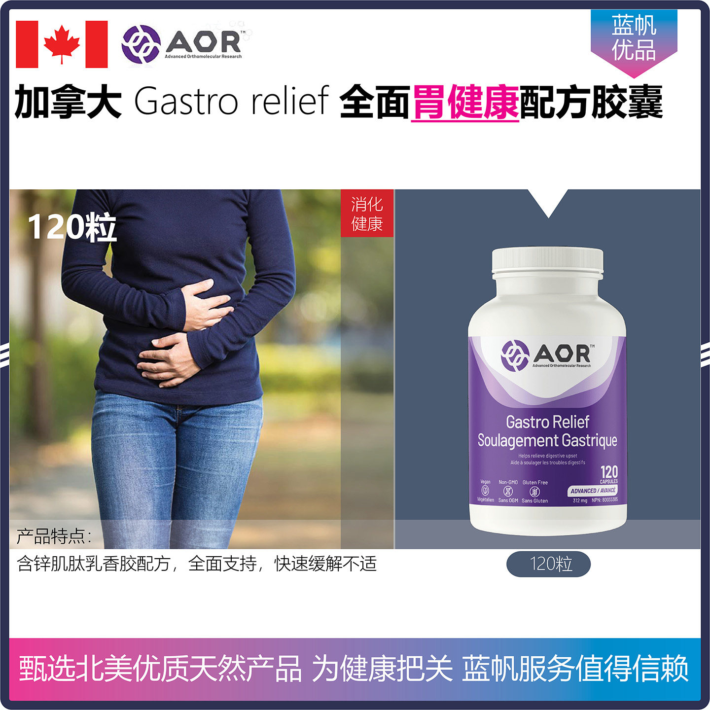 【温哥华顺丰】加拿大AOR Gastro relief锌肌肽乳香胶胃健康胶囊