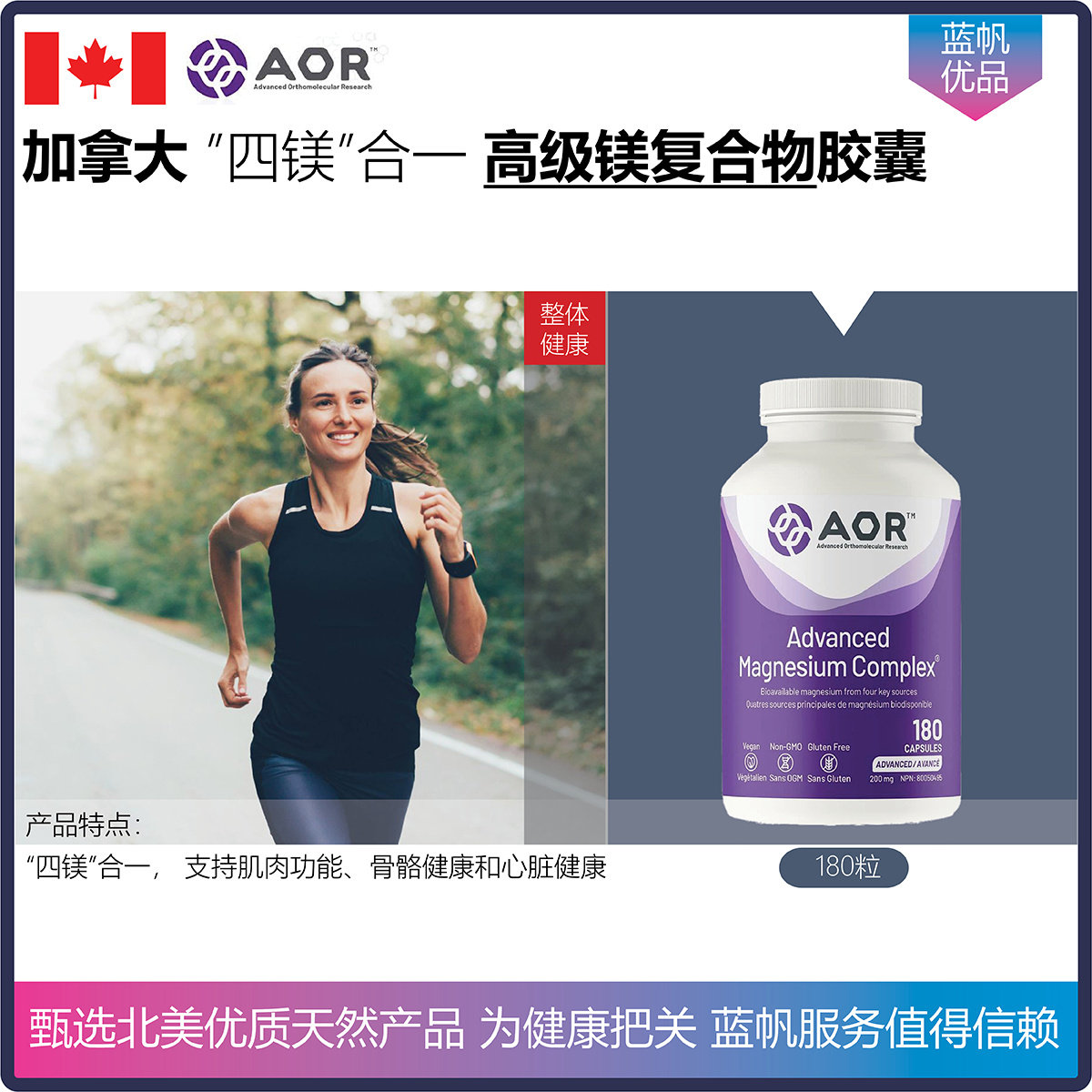 【温哥华顺丰】加拿大AOR高级镁复合物胶囊甘氨酸苹果酸镁