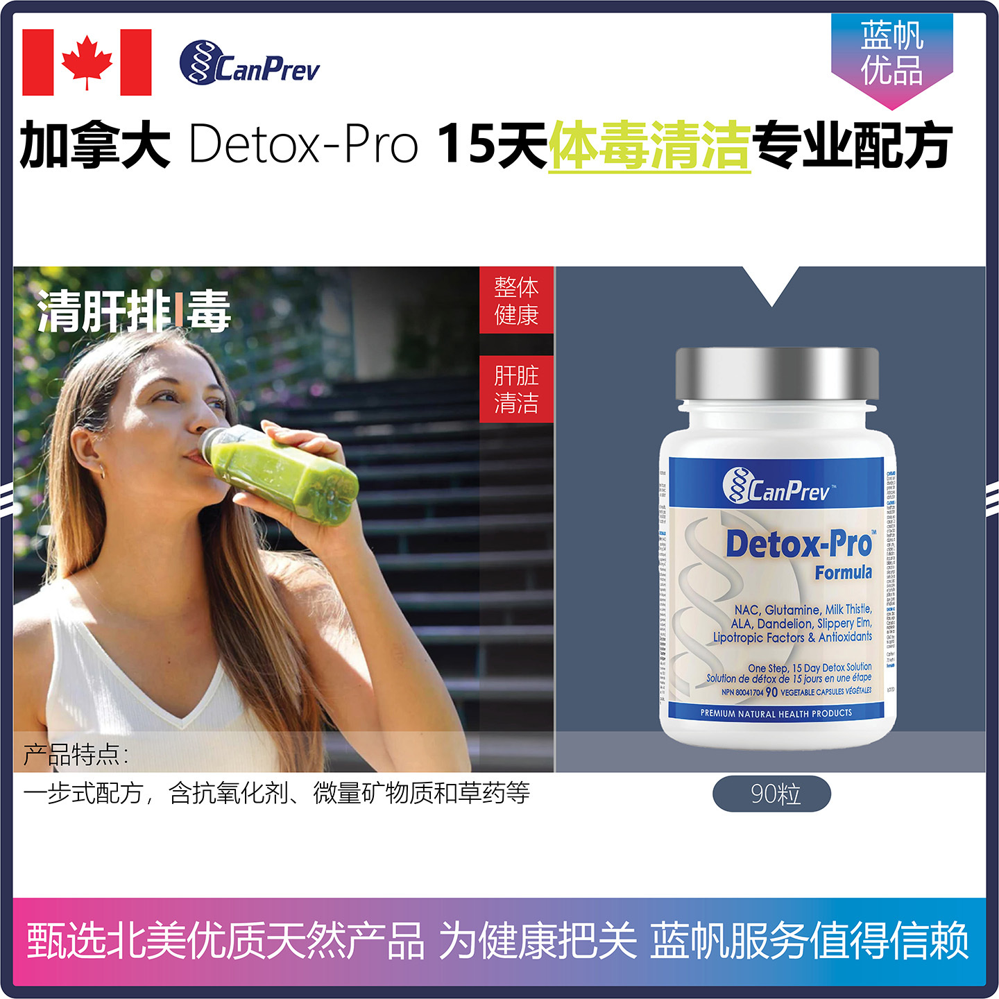 【温哥华顺丰】90粒 加拿大CanPrev Detox-Pro 体毒清洁专业配方