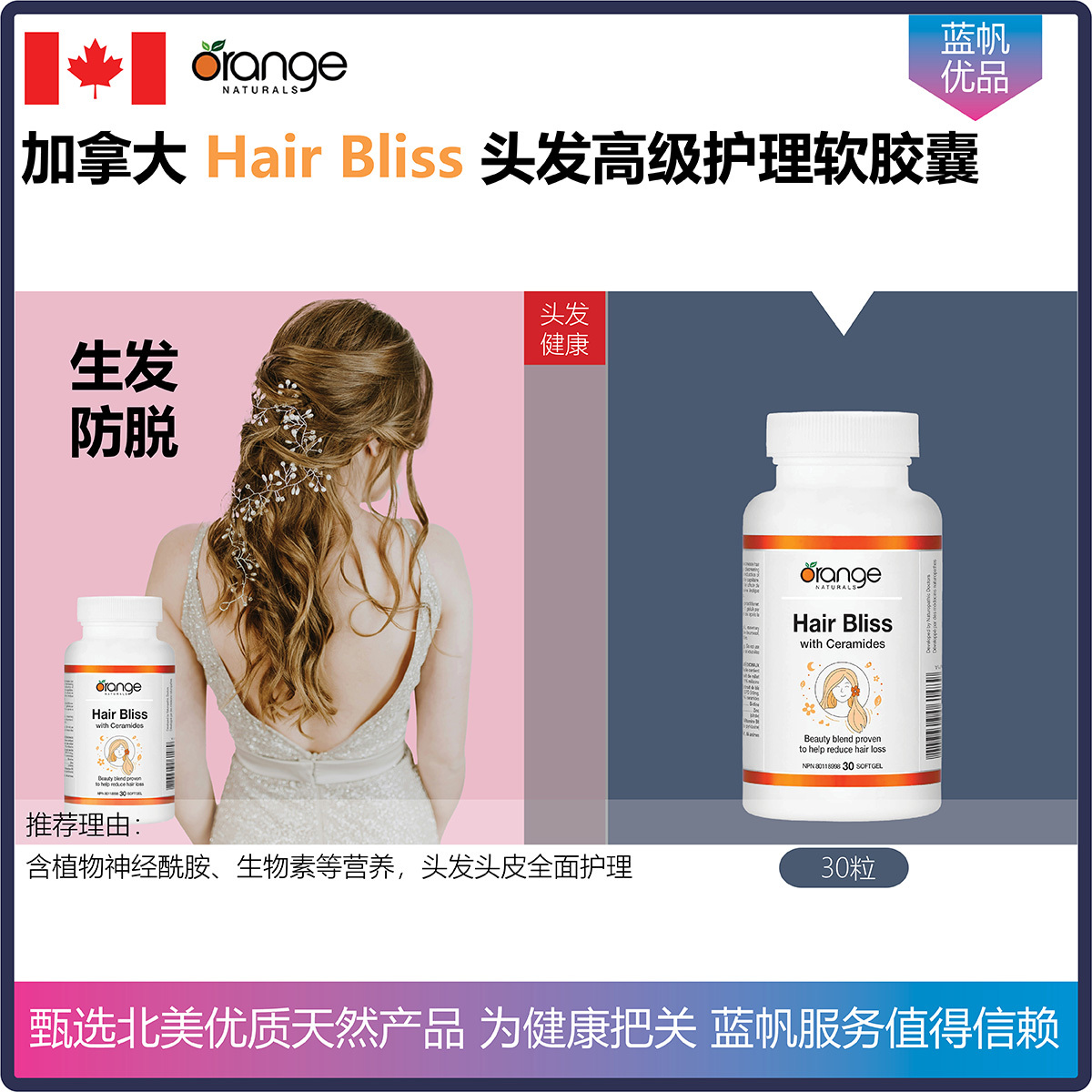 【温哥华顺丰】加拿大 Hair Bliss头发高级护理软胶囊含神经酰胺