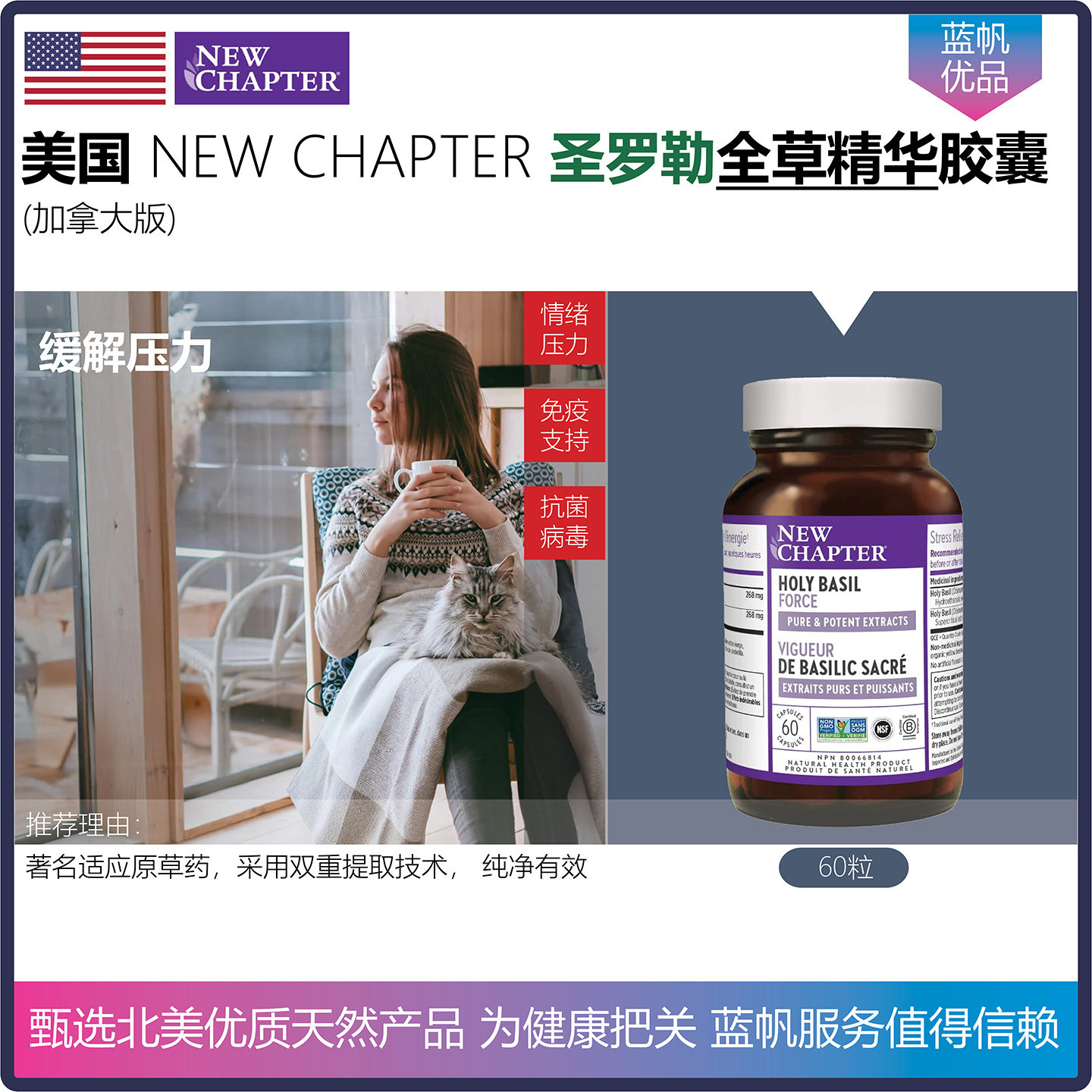 【温哥华顺丰】美国new chapter 新章圣罗勒减压胶囊提升专注