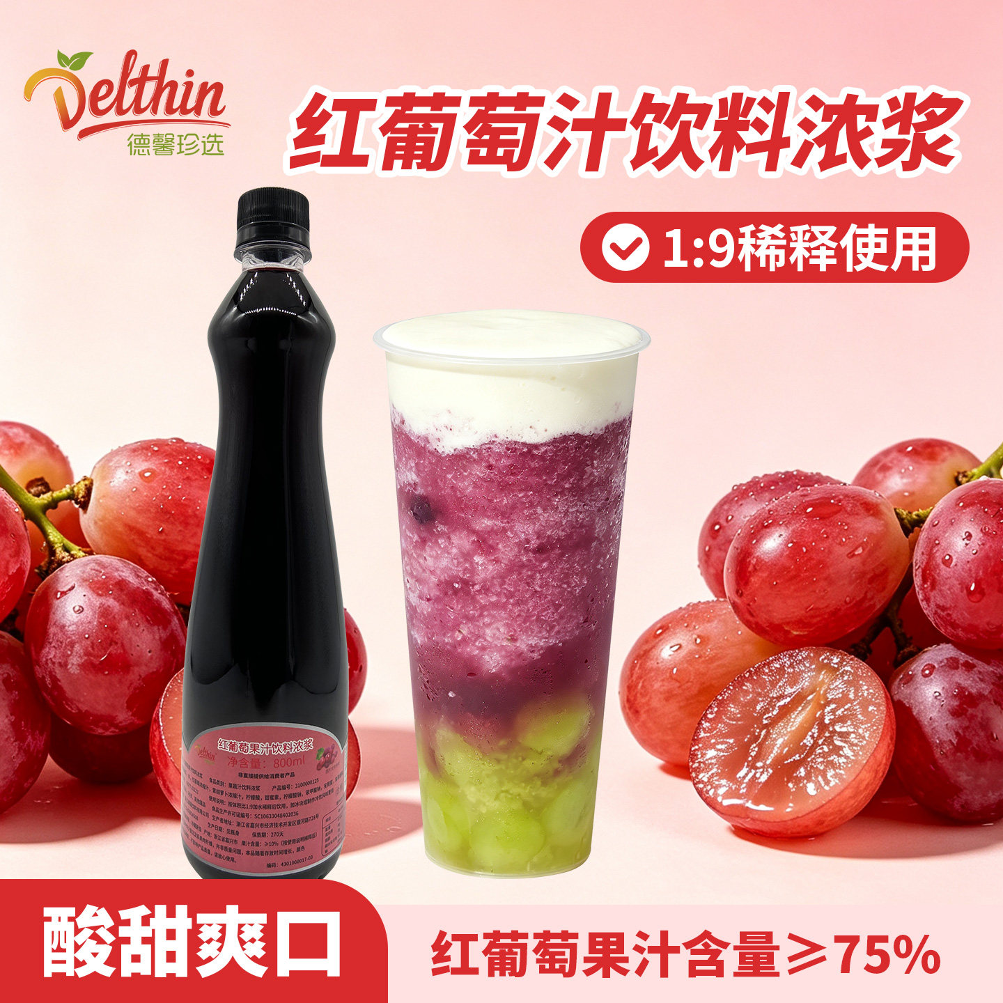 德馨珍选 红葡萄果汁饮料浓浆800ml 奶茶店专用多肉葡萄浓缩果汁