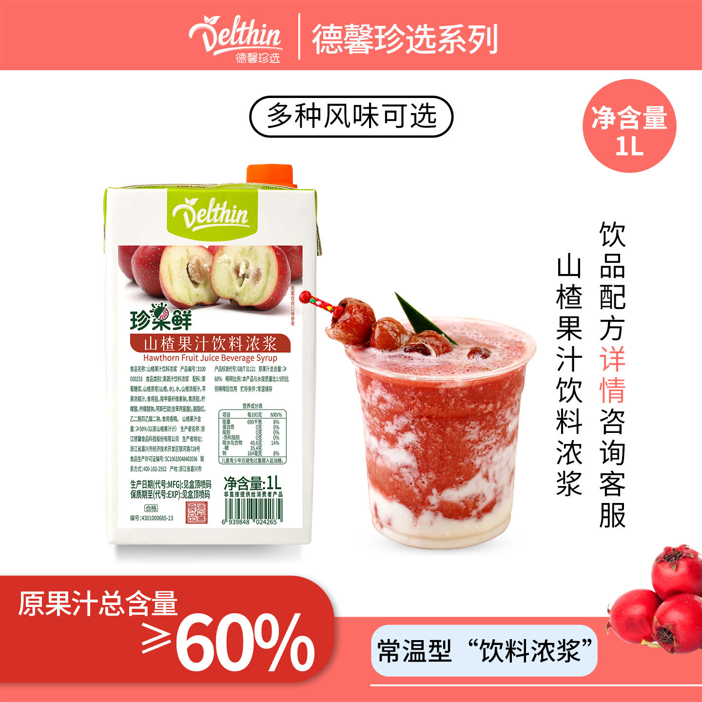 德馨珍选珍果鲜山楂汁饮料浓浆1L奶茶店专用冲饮浓缩果汁商用原料