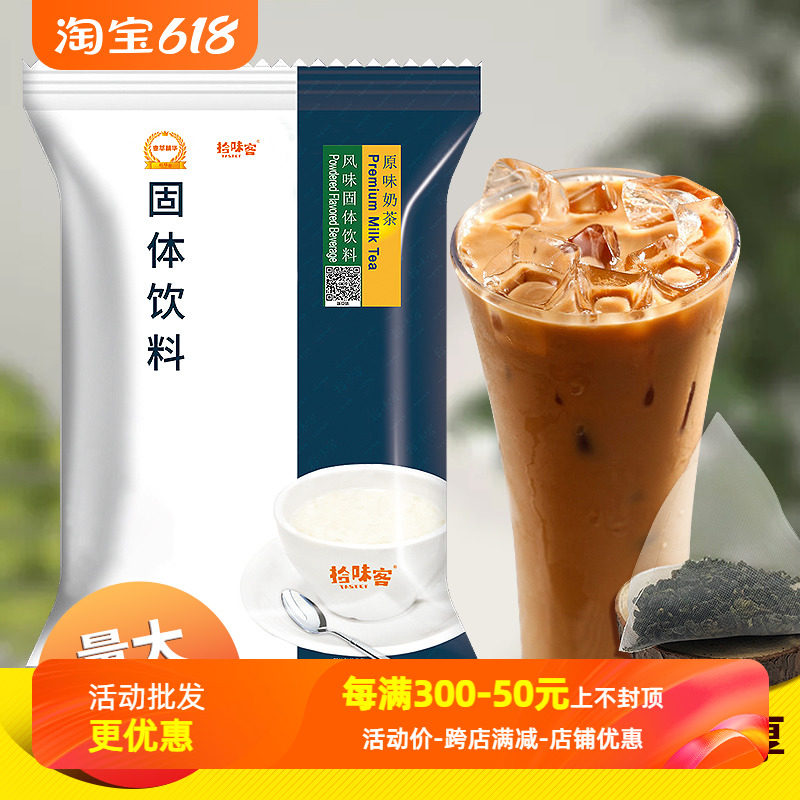 拾味客原味奶茶800g奶茶店专用袋装商用原味三合一奶茶粉速溶原料