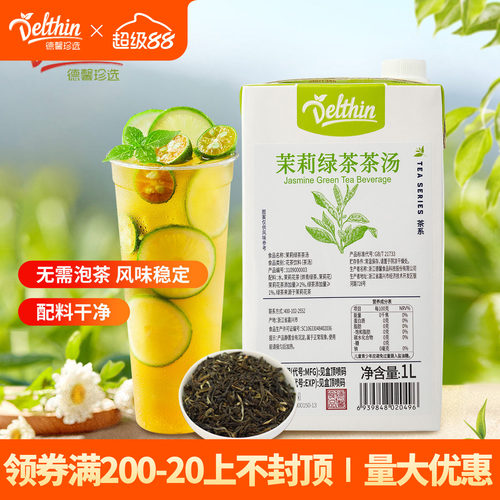 德馨珍选茉莉绿茶茶汤1L免煮免泡