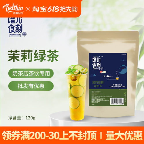 谱儿食刻120g专用基底茉莉绿茶