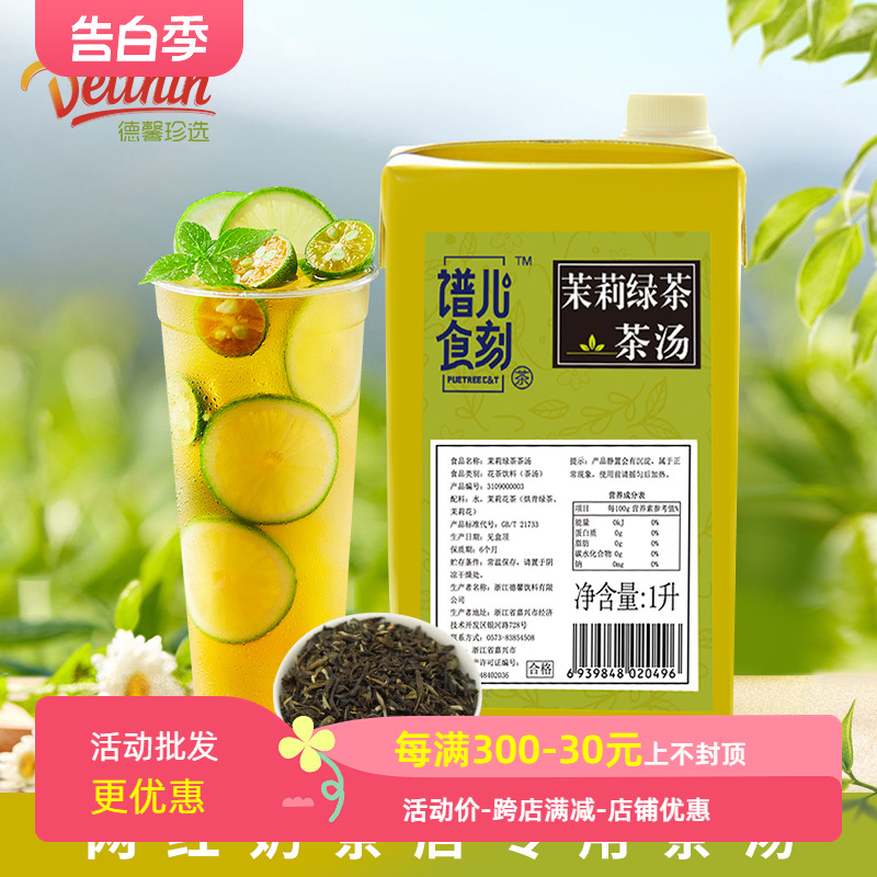 谱儿食刻茉莉绿茶茶汤花茶饮料1L盒装NFC茶汤水果茶基底茶汤正品