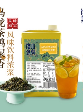 谱儿食刻鸭屎香乌龙茶饮料浓浆1L奶茶店柠檬茶专用浓缩液商用原料