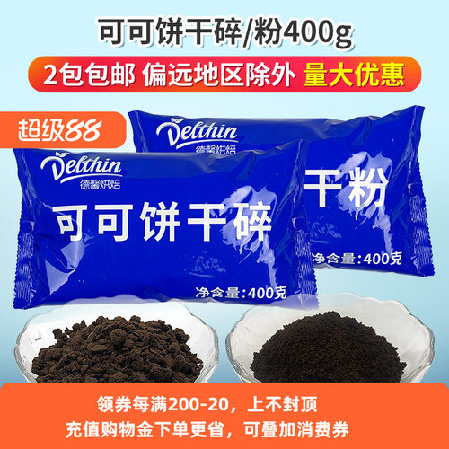 德馨可可饼干碎饼干粉400g奶茶店专用木糠杯雪媚娘烘焙原料实惠装