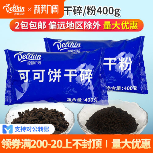 德馨可可饼干碎饼干粉400g奶茶店专用木糠杯雪媚娘烘焙原料实惠装