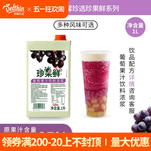 德馨珍果鲜红葡萄汁饮料浓浆