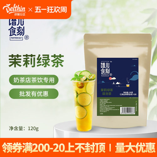 谱儿食刻120g专用基底茉莉绿茶