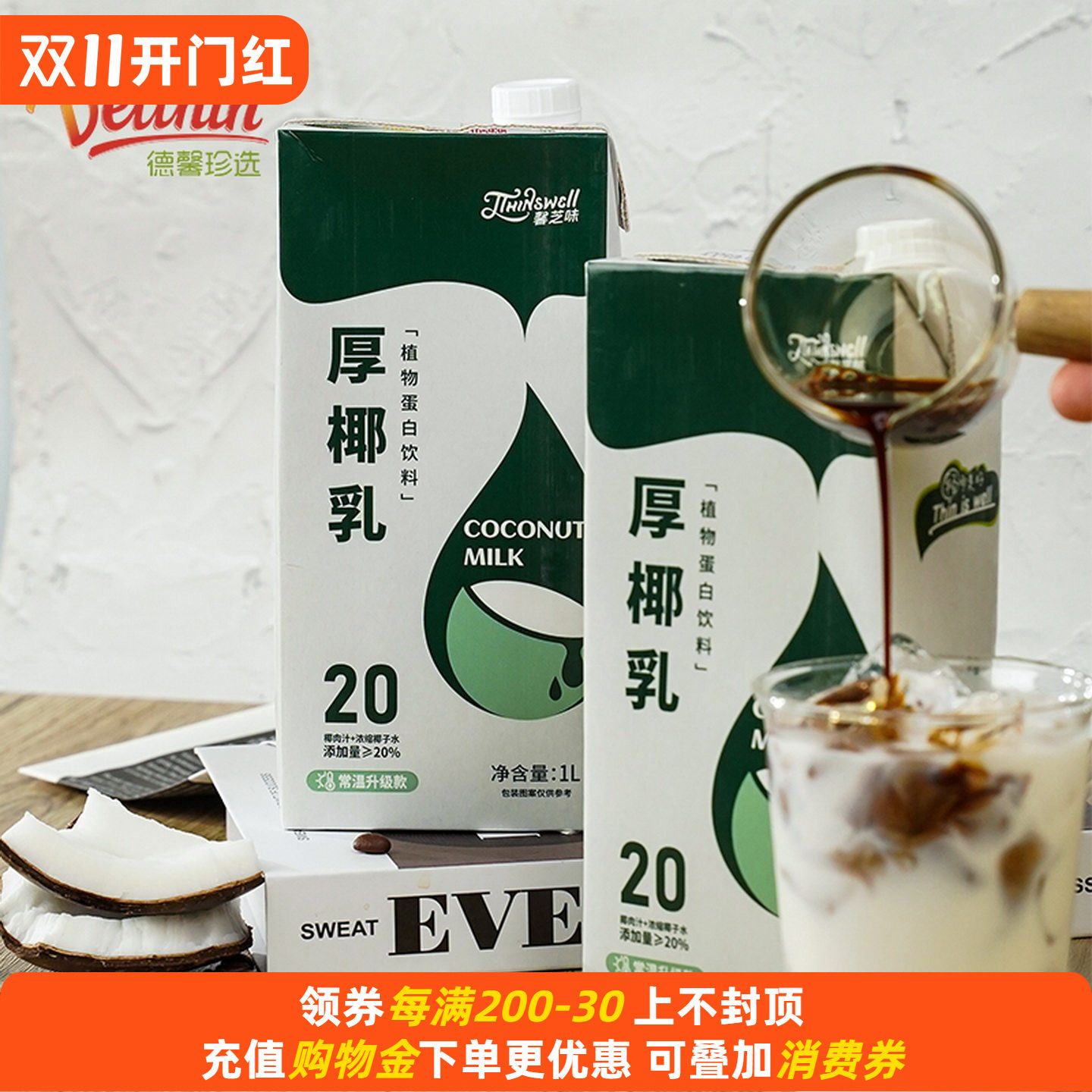 德馨厚椰乳1L生椰拿铁生椰乳 咖啡专用椰浆椰奶椰汁植物蛋白饮料