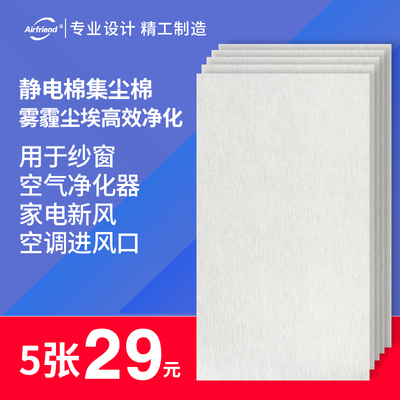 [Airfriend滤网配件直销店净化,加湿抽湿机配件]空气净化器过滤网滤芯静电棉HEPA初月销量0件仅售29元