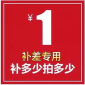 差多少补多少 1元 拍