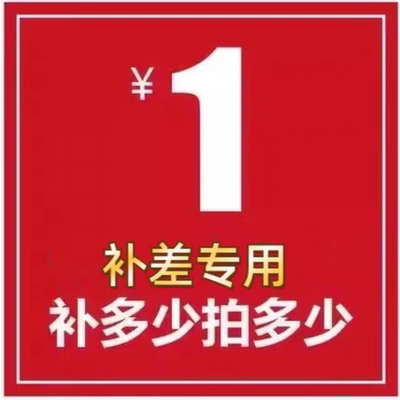 差多少补多少 1元拍