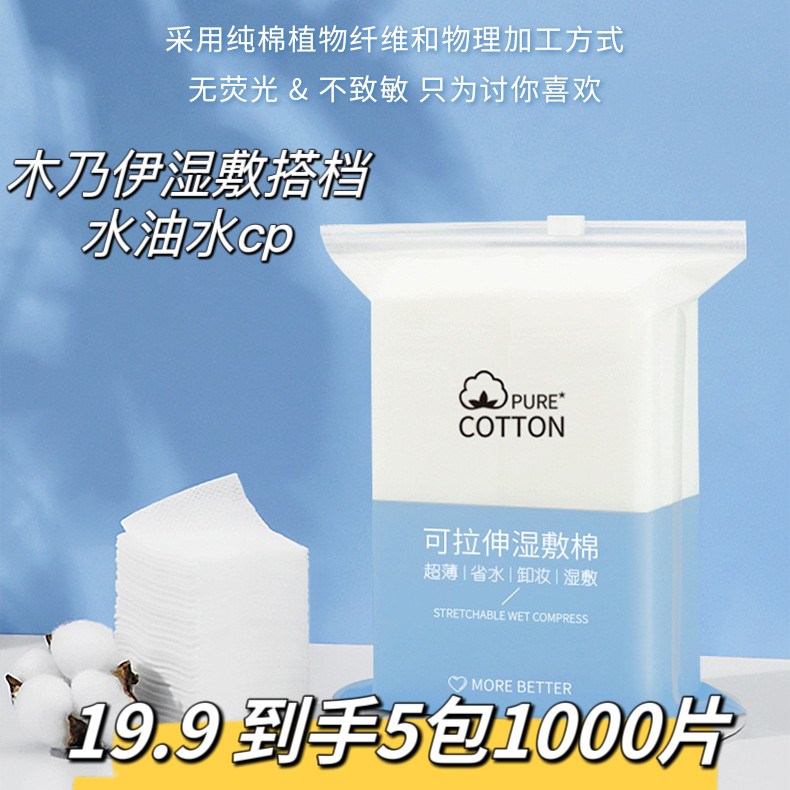 【5包】可拉伸化妆棉片脸部补水省水面膜纸水油水木乃伊湿敷棉片
