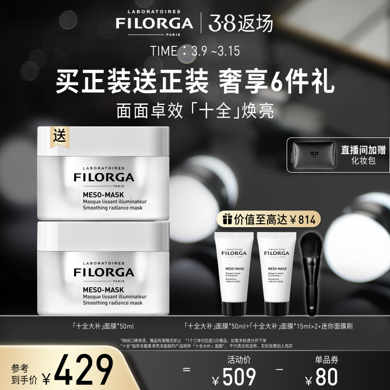 【返场抢购】菲洛嘉十全大补涂抹面膜补水保湿熬夜修护抗初老