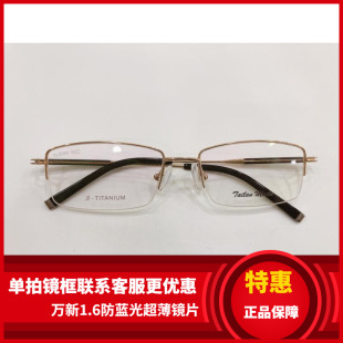 实体店专柜 泰勒梅德眼镜架 泰勒梅德纯钛超轻眼镜架 TL2041