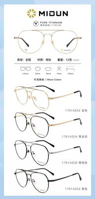 米顿眼镜架 MIDUN/米顿时尚超轻钛休闲青年眼镜框 176142 176143
