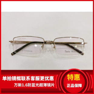 实体店专柜 泰勒梅德眼镜架 泰勒梅德纯钛超轻眼镜架 TL2044