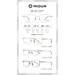 MIDUN/米顿眼镜架 简系列超轻纯钛近视商务眼镜框 252004 252005