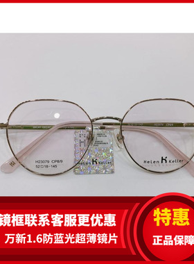 海伦凯勒眼镜架 海伦凯勒时尚金属眼镜框海伦凯勒光学架  H23079